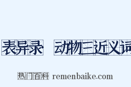 表异录·动物三近义词是什么意思的图片